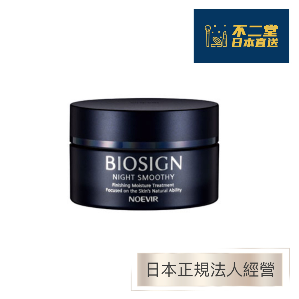 日本直送】NOEVIR 蘭碧兒諾薇雅BIOSIGN Night Smooth 晚霜60g | 蝦皮購物