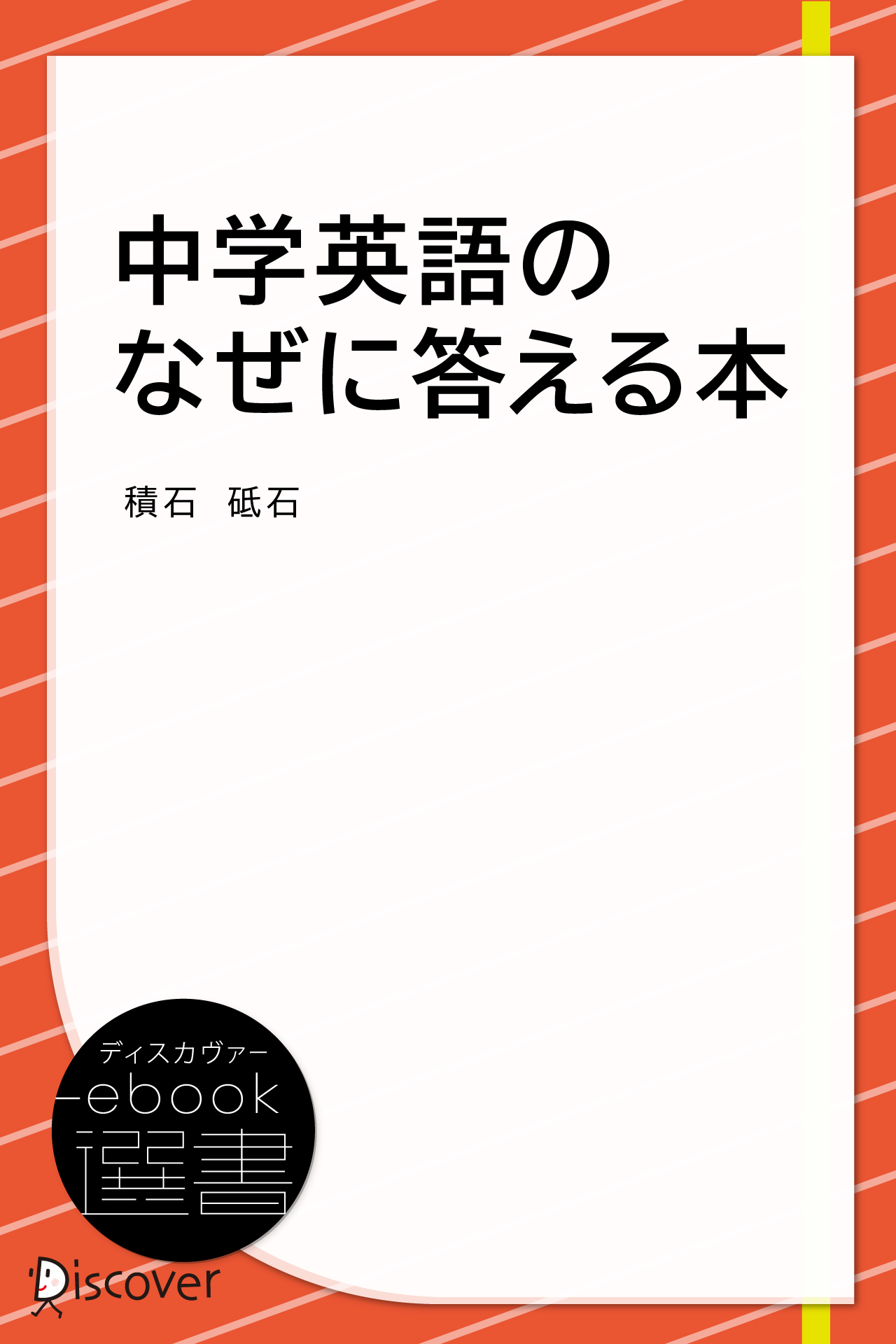 中学英語のなぜに答える本 | ディスカヴァー・トゥエンティワン