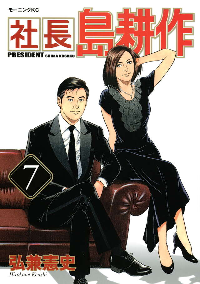 社長 島耕作（7）』（弘兼 憲史）｜講談社