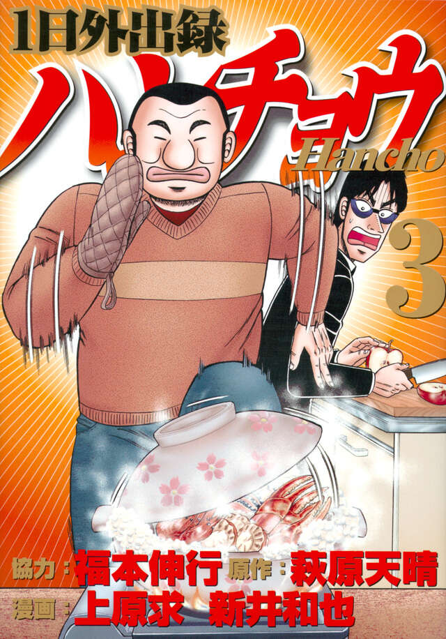 1日外出録ハンチョウ（3）』（上原 求,新井 和也,萩原 天晴,福本