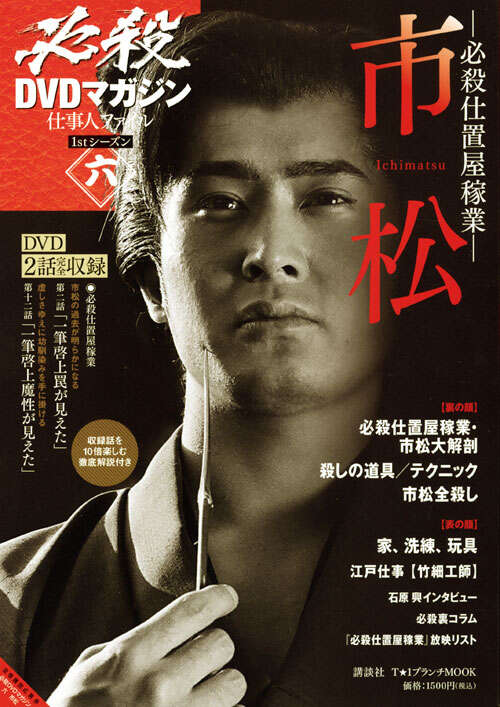 必殺DVDマガジン 仕事人ファイル 1stシーズン六 必殺仕置屋稼業