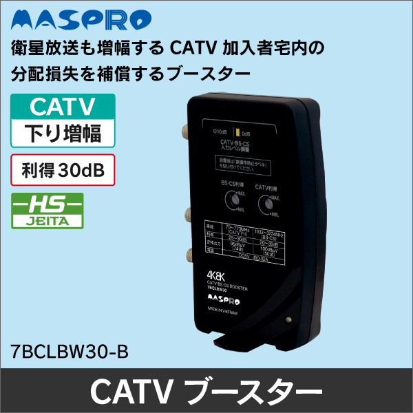 マスプロ電工】CATV・BS・CSブースター 7BCLBW30-B|e431（いいしざい