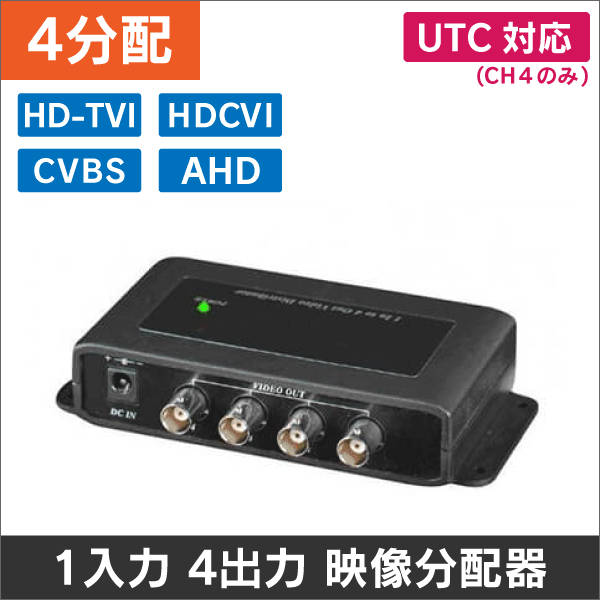 映像4分配器 防犯カメラ機器の出力分配に【HD-TVI /AHD / HD-CVI