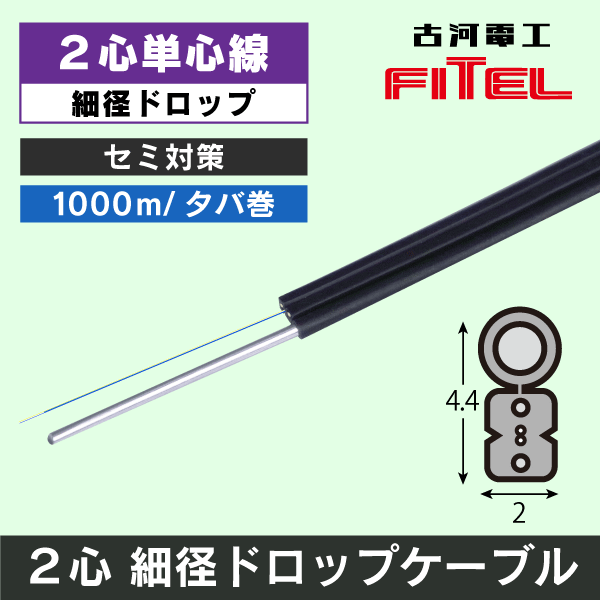古河電工】【タバ巻】光ドロップケーブル 2心線 (単心線) 1000m巻【細