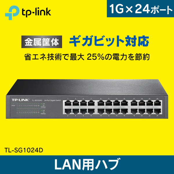 TP-LINK】スイッチングハブ 24ポート ギガビッド TL-SG1024D|e431