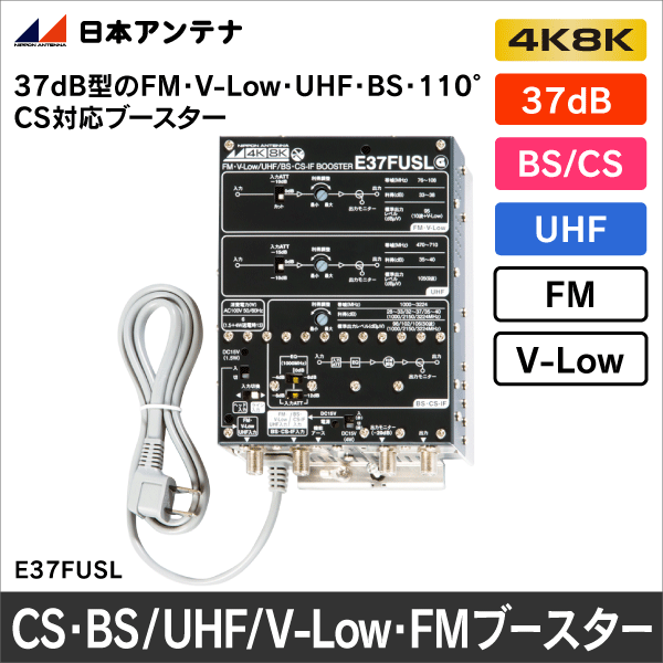 日本アンテナ】CS・BS／UHF／V-Low・FMブースター E37FUSL: |e431