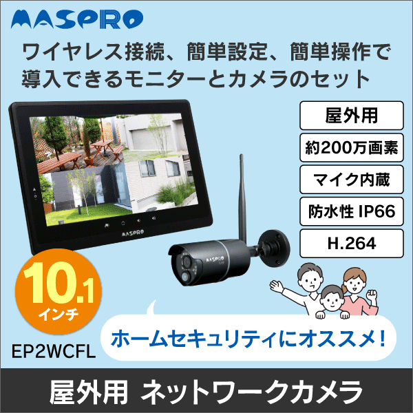 マスプロ電工】モニター&ワイヤレスHDカメラセット（10インチ