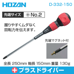 HOZAN】電工ドライバー D-332-150: |e431（いいしざい） ネットで