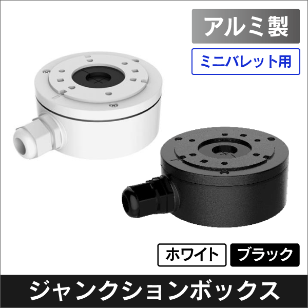 ミニバレットカメラ用ジャンクションボックス ホワイト |e431 ネットで