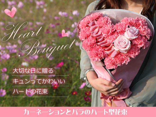 生花】心花（ここか）ブーケ～推しに捧ぐふわふわきゅんハートの花束