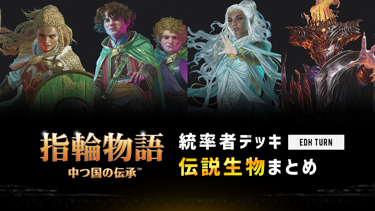 指輪物語：中つ国の伝承 統率者デッキカードまとめ | EDH TURN