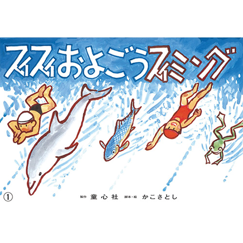 童心社】かこさとし紙芝居 かがくのいりぐち 全5巻｜教育・保育を