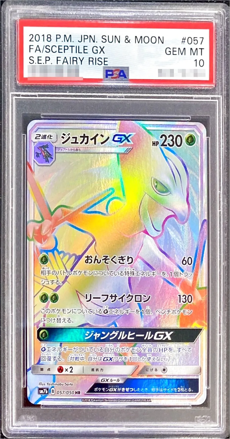 ジュカインGX(hp:230/おんそくぎり/リーフサイクロン)の効果や採用され