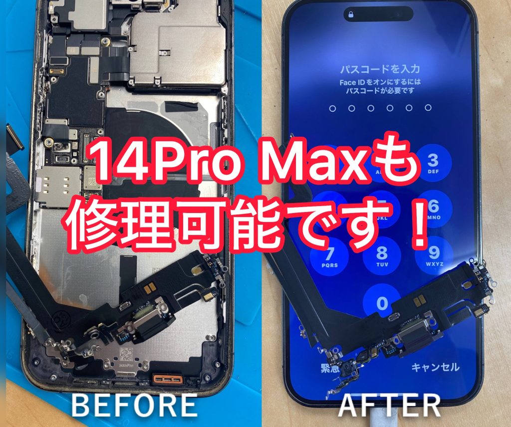 充電できない iPhone14 ProMaxドック交換修理 | スマホ修理 フィック