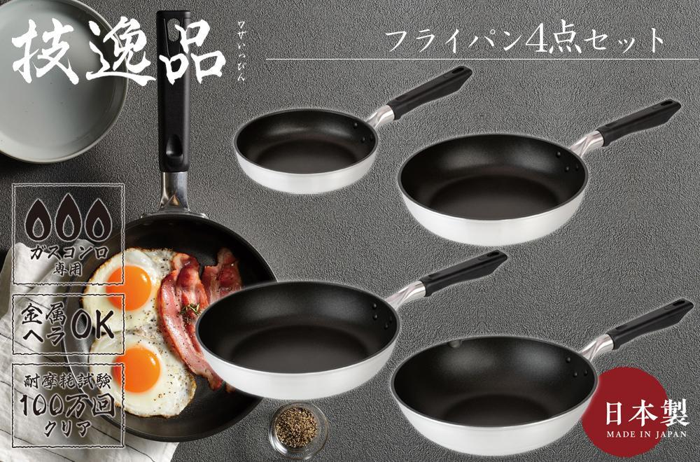 TMB-2355技逸品フライパン20cm・26cm・28cm・いため鍋28cm4点セット