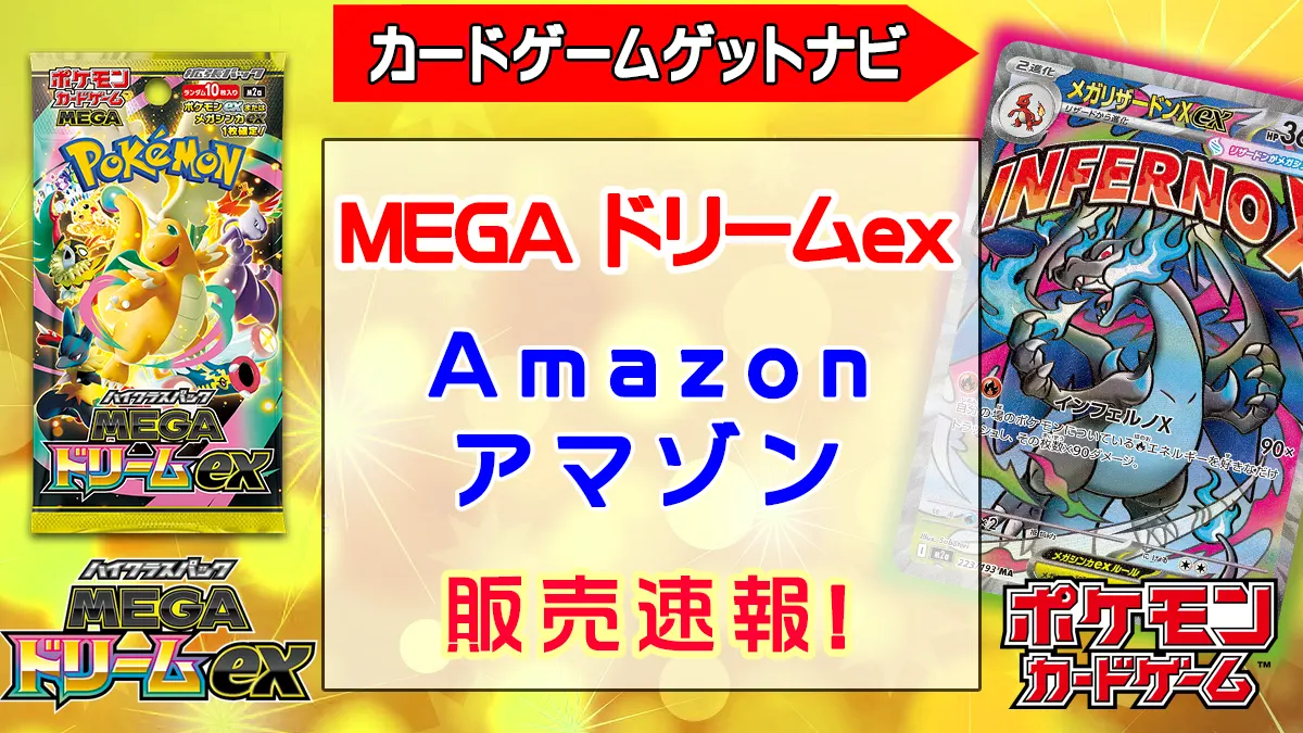 Amazon『MEGAドリームex』予約・抽選・販売速報！ | 人気トレカゲット