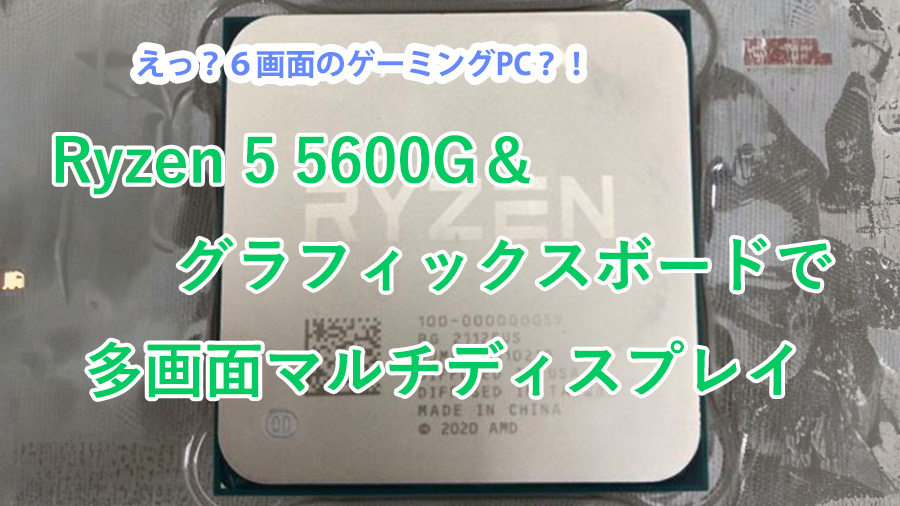 Ryzen 5 5600G（GT）にグラボ追加【ゲーム性能向上＆マルチモニター
