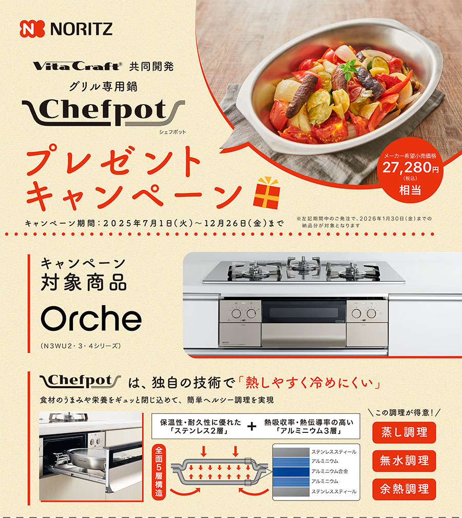 ノーリツ「グリル専用鍋シェフポットプレゼントキャンペーン」