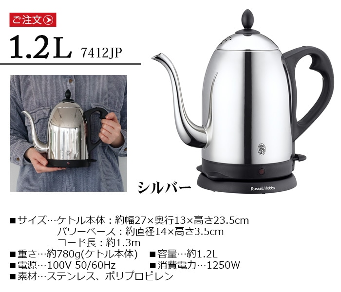 Russell Hobbs カフェケトル [1.2L] 7412JP | 新着 | plywood