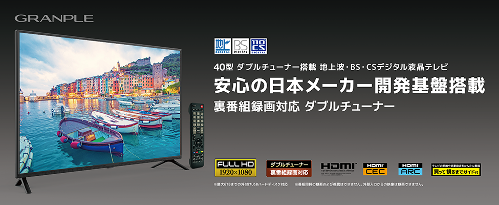 40V型ダブルチューナー搭載 地上波・BS・CSデジタル液晶テレビ