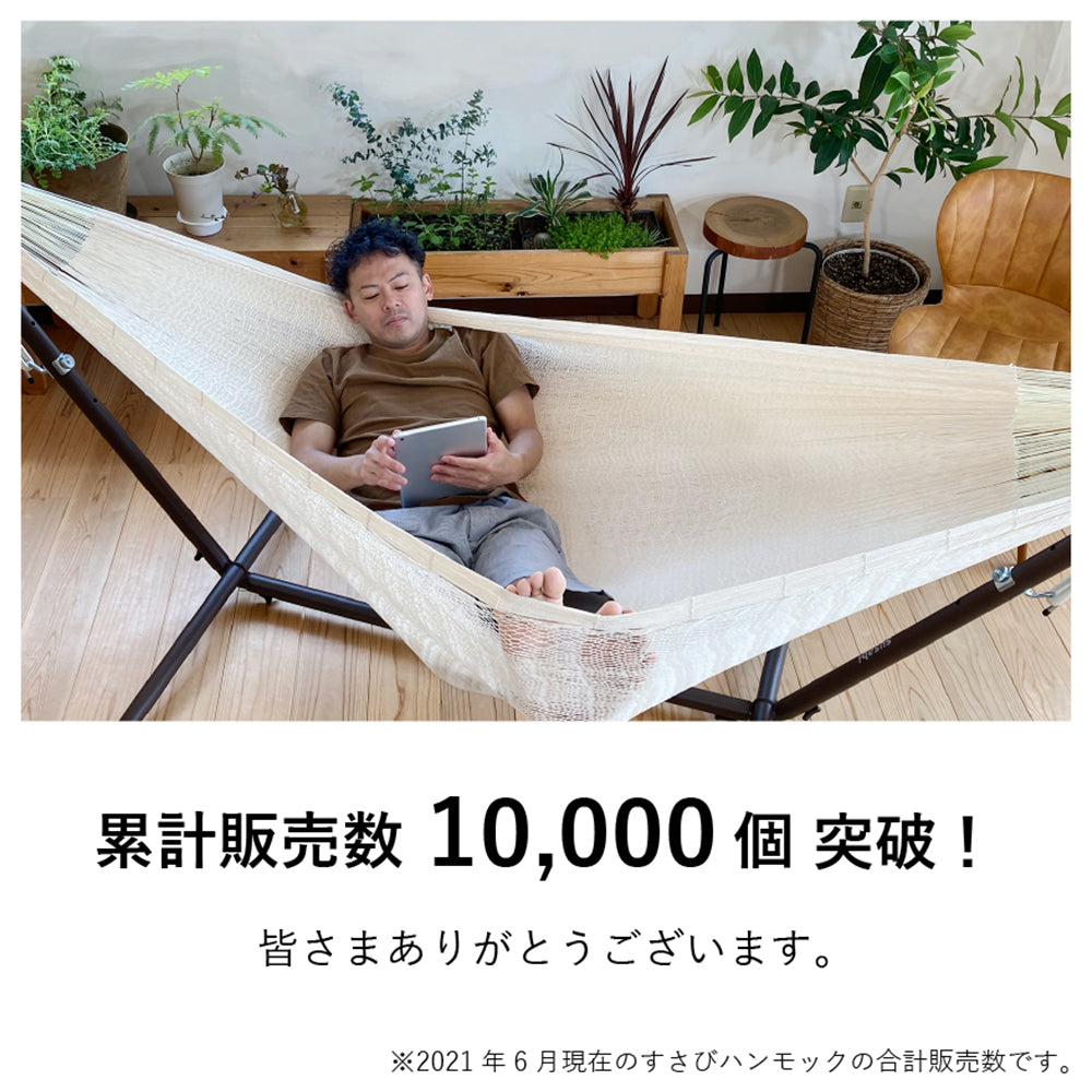 Susabi(すさび) メキシカンハンモック ダブルサイズ 自立式スタンド