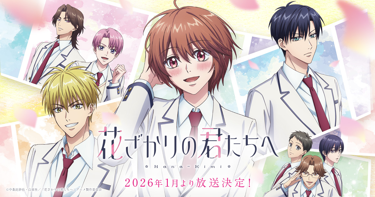 アニメ「花ざかりの君たちへ」公式サイト｜2026年1月4日（日）より順次
