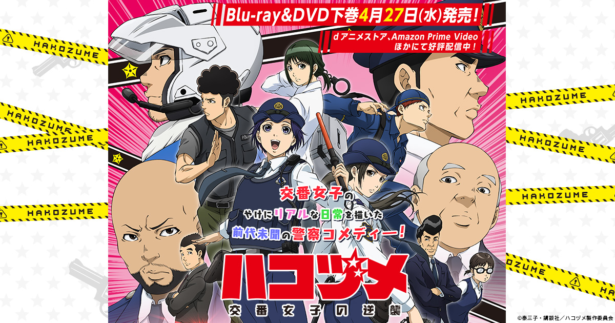Blu-ray&DVD｜TVアニメ「ハコヅメ〜交番女子の逆襲〜」公式サイト