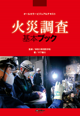 火災調査基本ブック - イカロス出版 イカロス出版の本