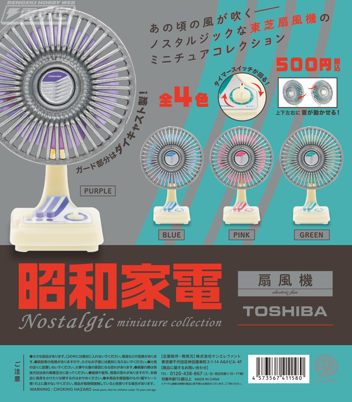 懐かしい昭和の東芝製扇風機がカプセルトイに！「昭和家電