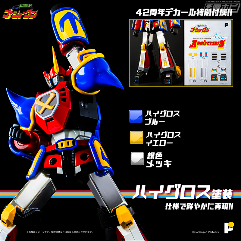 可動完成品モデル「POSE+メタル」の「戦国魔神ゴーショーグン」が42