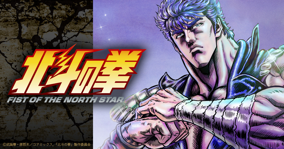アニメ『北斗の拳 -FIST OF THE NORTH STAR-』公式サイト