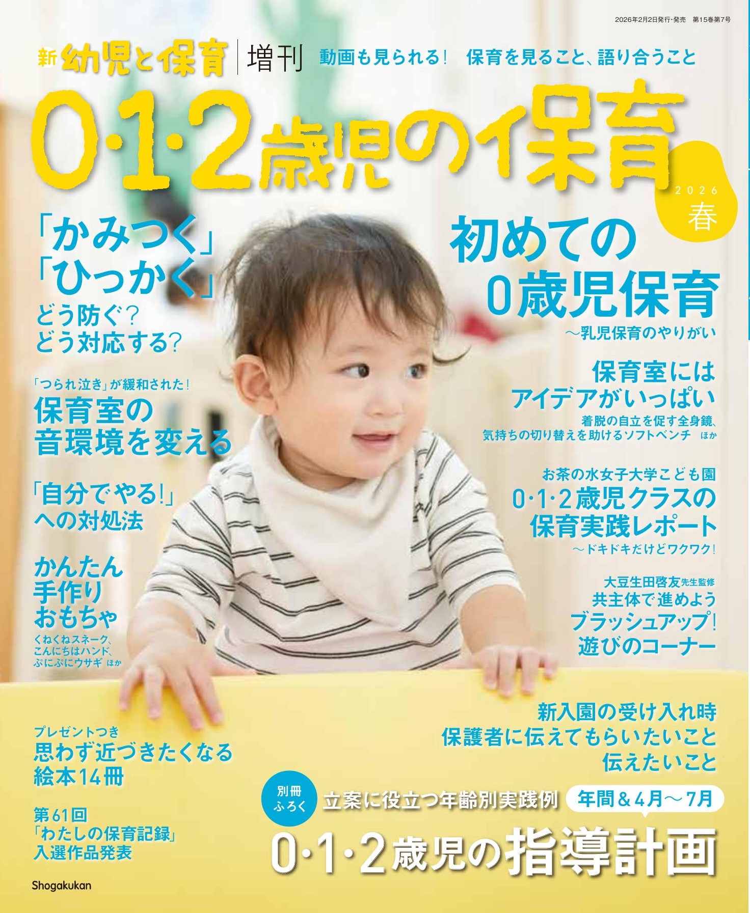新 幼児と保育 増刊『0・1・2歳児の保育』2026春 - みんなの幼児と保育