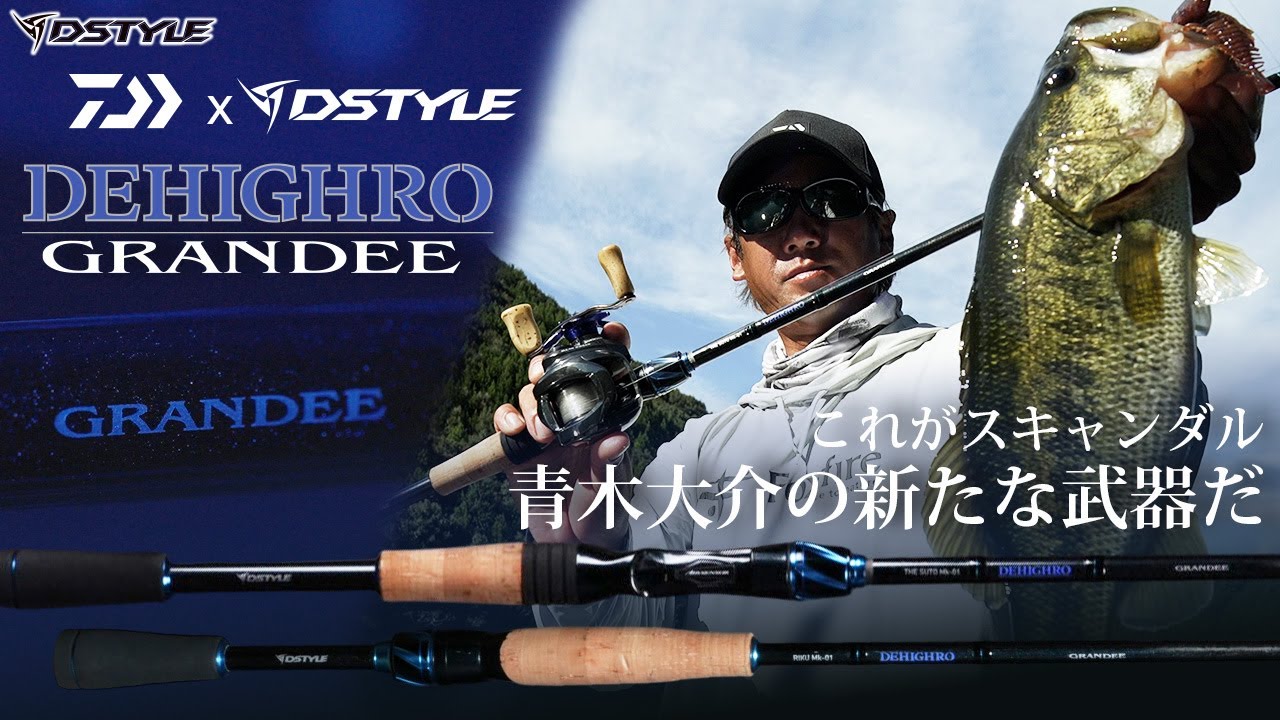 DAIWA x DSTYLE】共創新感 DEHIGHRO GRANDEE Spec DEBUT / 青木大介
