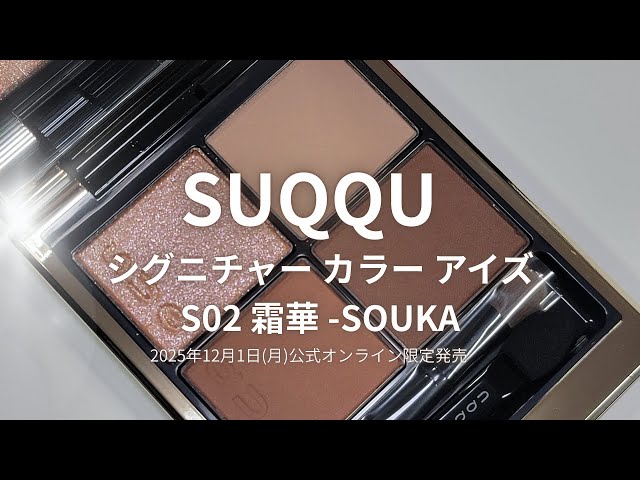 SUQQU 2025冬コスメ】シグニチャー カラーアイズ S02 霜華 -SOUKA
