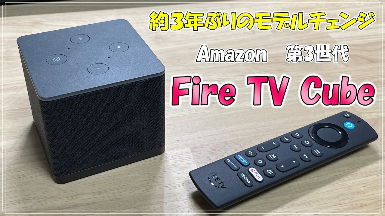 約3年ぶりのモデルチェンジ！新型Fire TV Cube（第3世代）をレビュー