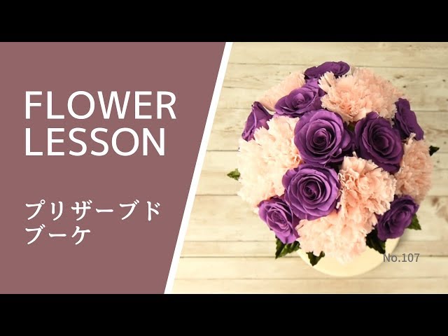 プリザーブド】小ぶりラウンドブーケHow to make an arrangement - YouTube
