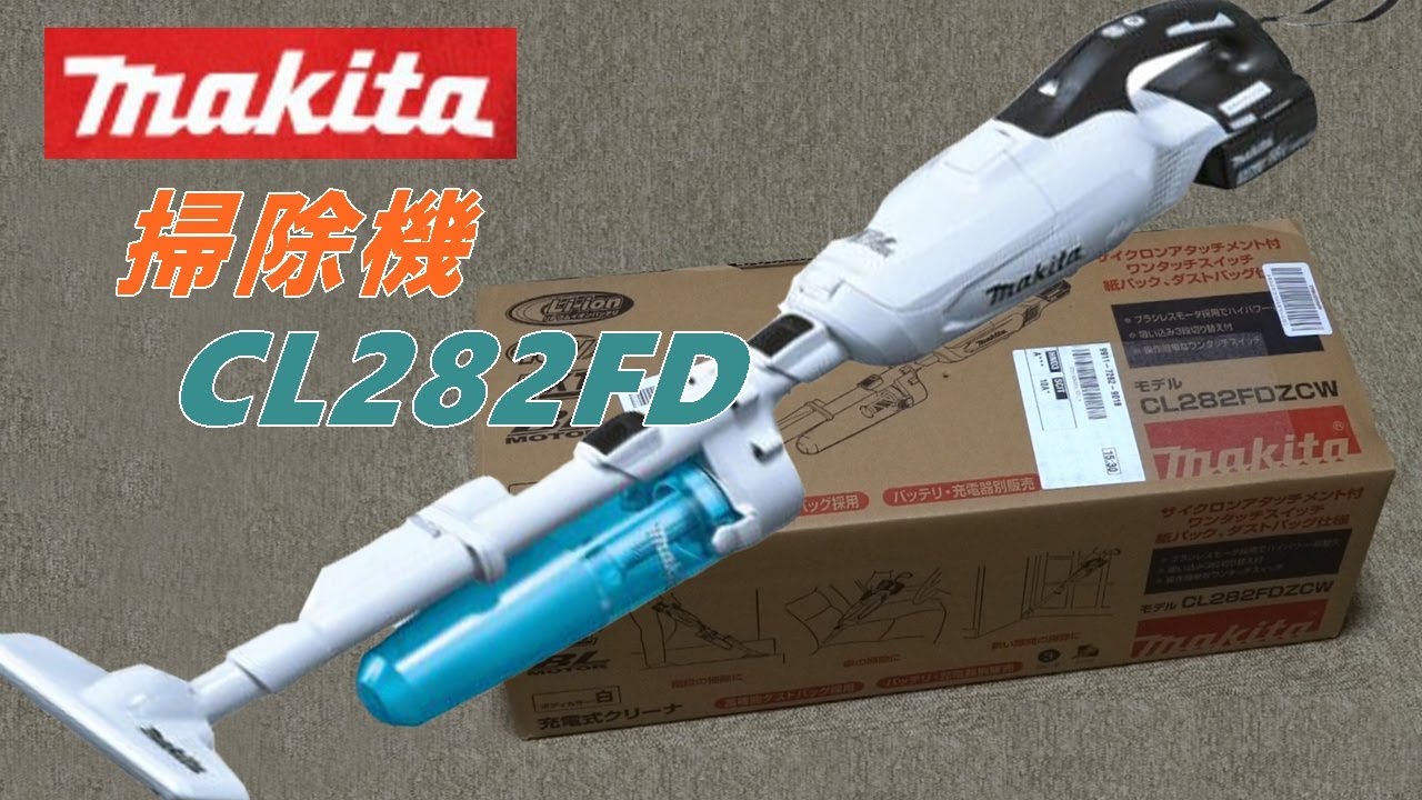 makita マキタ 掃除機を買ってみました CL282FD （18V 掃除機） - YouTube