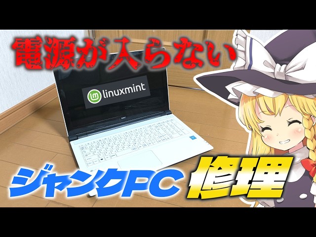 550円ジャンクPC Linux15番勝負 #1】 電源が入らないNECのLavieを
