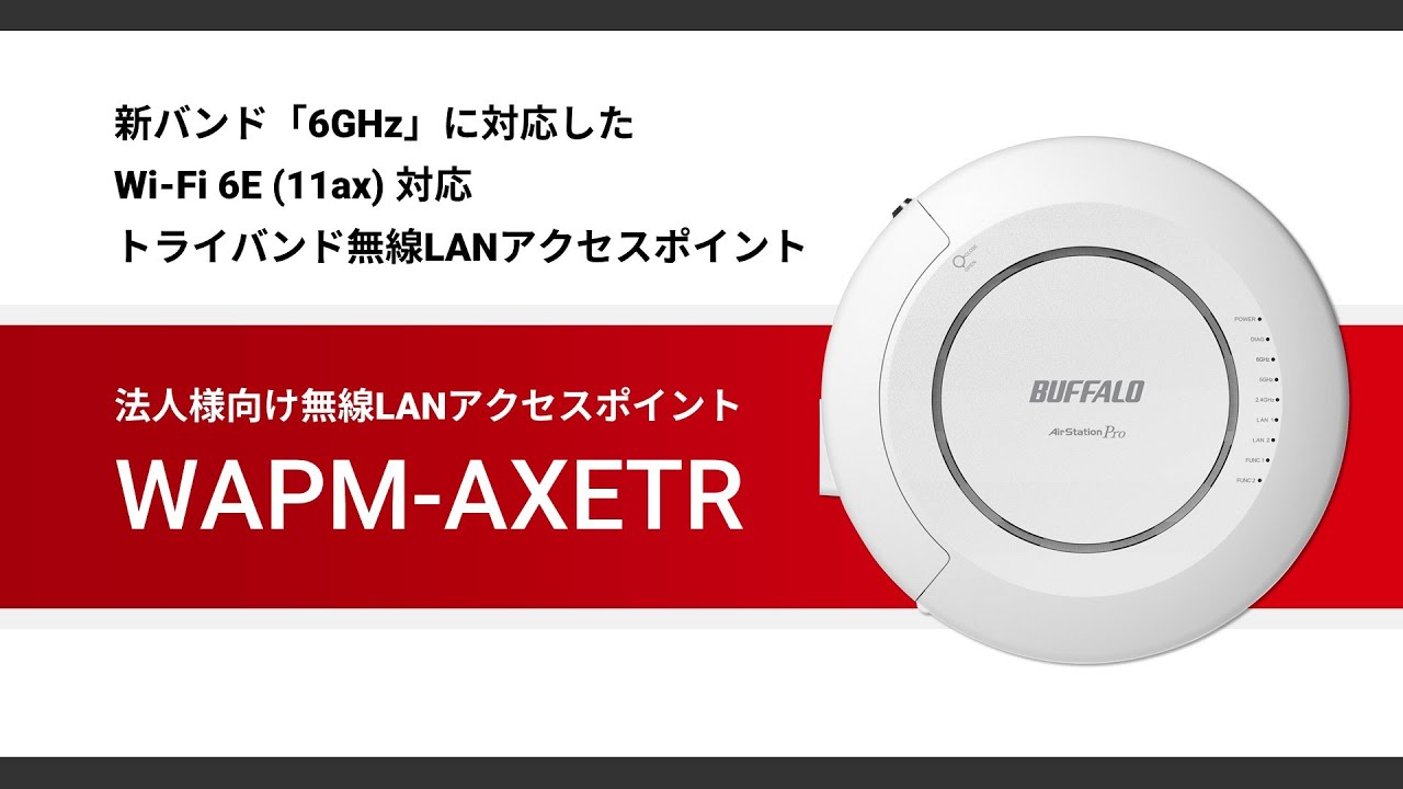 WAPM-AXETR紹介動画【バッファロー公式】 - YouTube