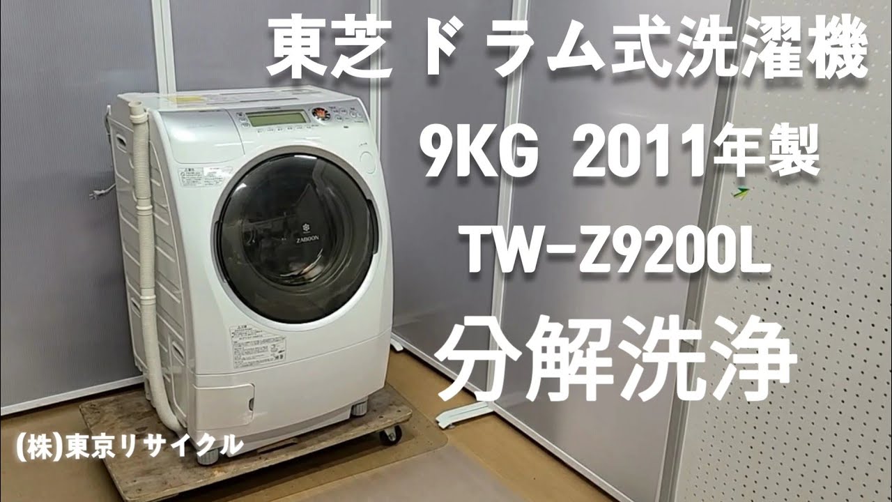 東芝 ドラム式洗濯機 9kg TW-Z9200L 2011年製 分解洗浄しました