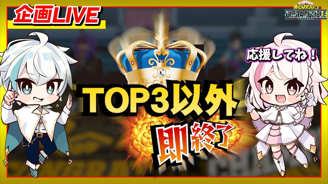 ヒロアカUR】TOP3以外即終了のガチランク企画！【MHUR】 - YouTube