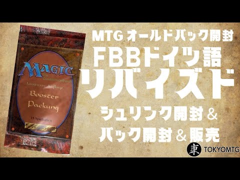 超貴重】FBBリバイズドドイツ語 ボックス開封＆開封！【東京MTG