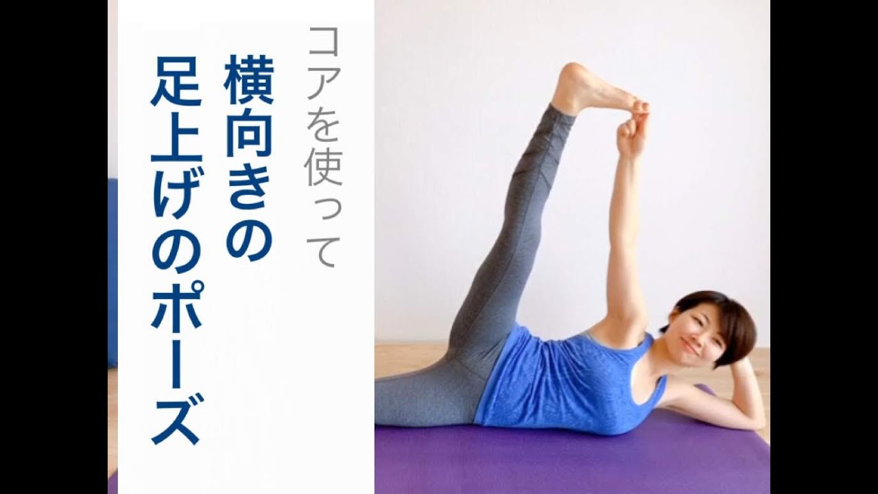 コアでバランスを保つYOGAポーズ アナンターサナ／横向きの足上げの