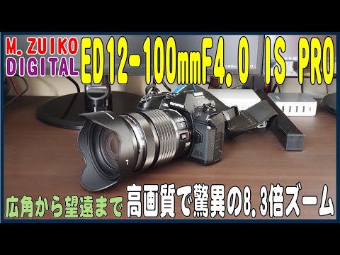 これ一本でOK！オリンパス M.ZUIKO DiGITAL ED 12-100mm F4 0 IS PRO