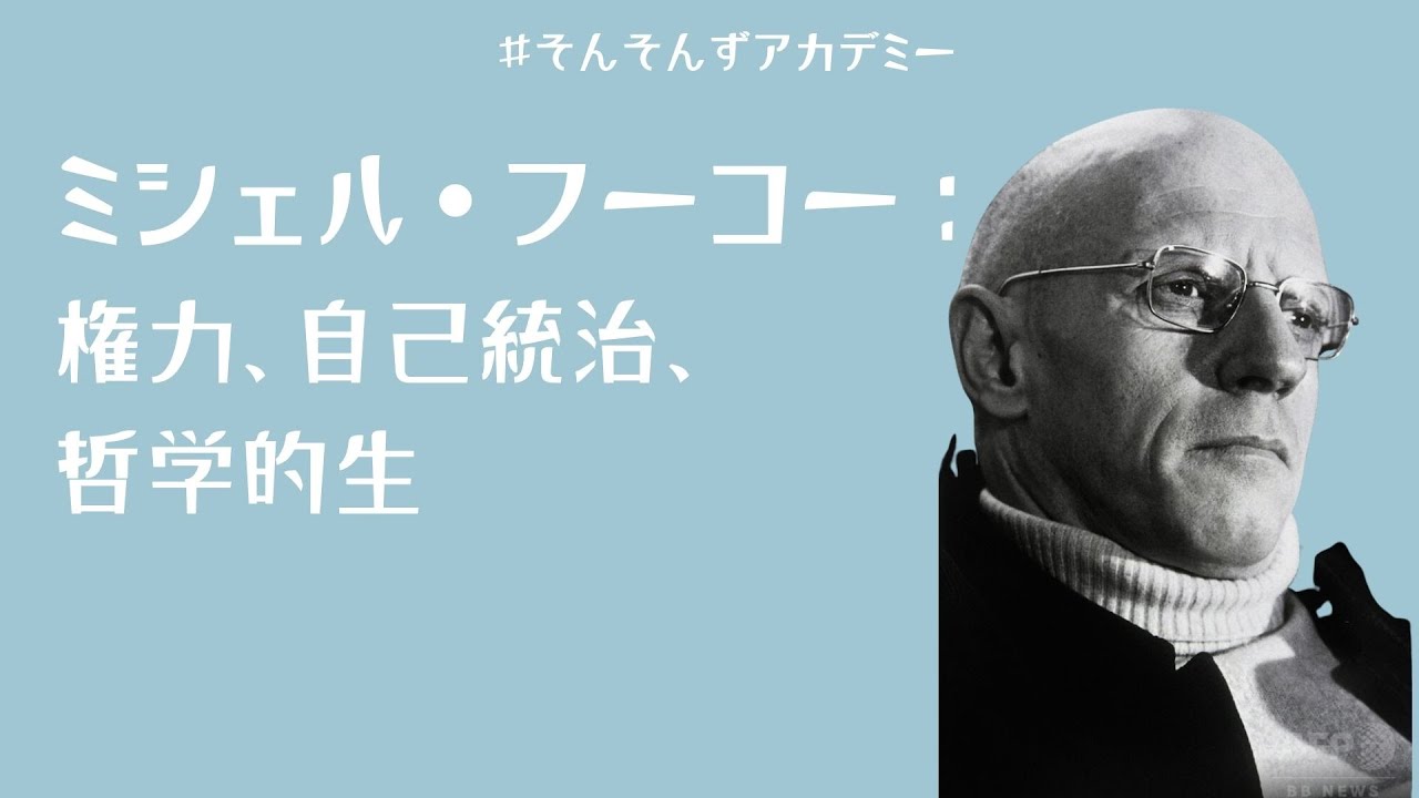 ミシェル・フーコーの哲学”【知・権力・自己】｛現代思想・フーコー