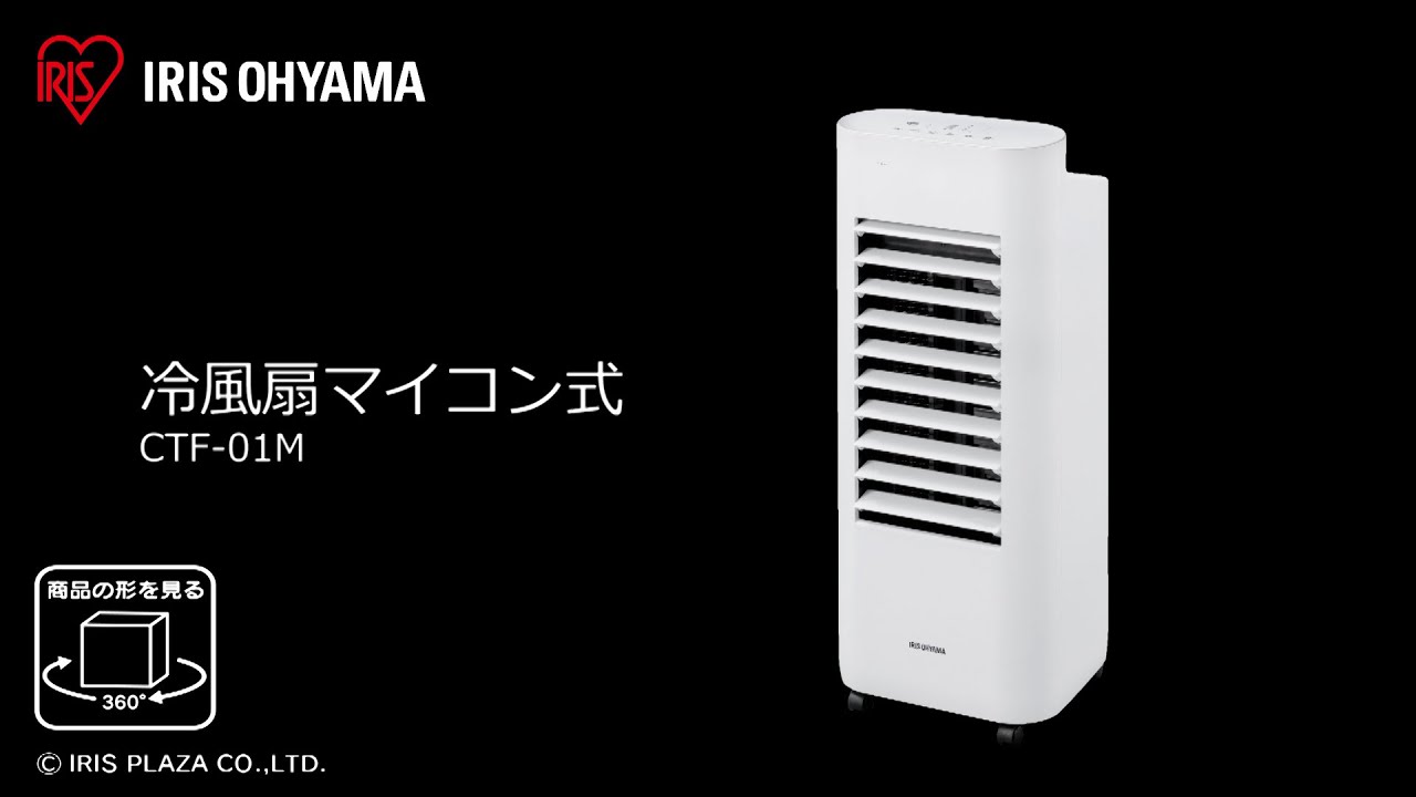冷風扇マイコン式 CTF-01M フォルムver - YouTube