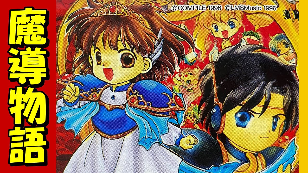 メガドライブ】魔導物語 ファファファファイヤー！ - YouTube