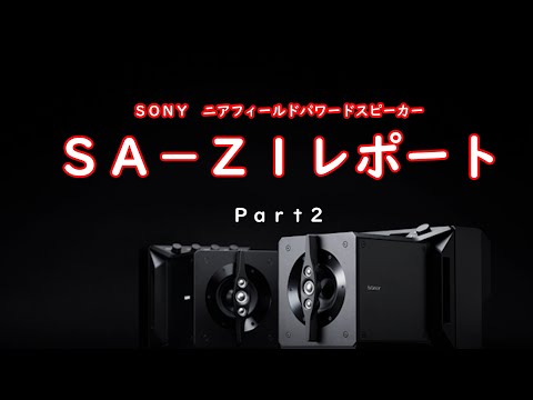SONY ニアフィールドスピーカー「SA－Z1」レポートPart2