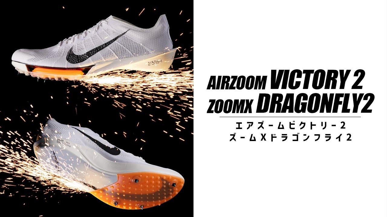 NIKE] Dragonfly 2, Victory 2 [DRAGONFLY 2, VICTORY 2,] - YouTube