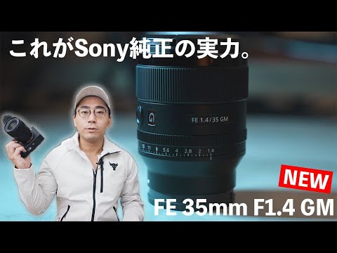 α:レンズレビュー FE 35mm F1.4 GM by ワタナベカズマサ【ソニー公式